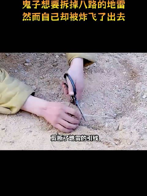 鬼子想要拆掉八路的地雷，然而自己却被炸飞了出去