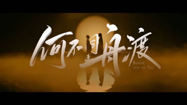 何不同舟渡概念片首发