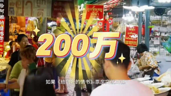 潮汕电影《给阿嬷的情书》成本1400万票房冲击20亿，投资者或获巨额分红