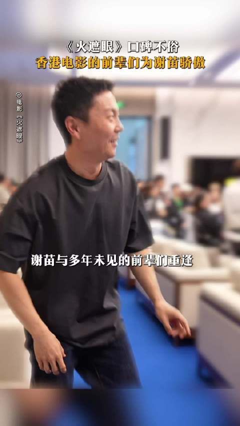 昔日的少年谢苗，如今独当一面，周润发和梁家辉这些前辈，为他感到开心