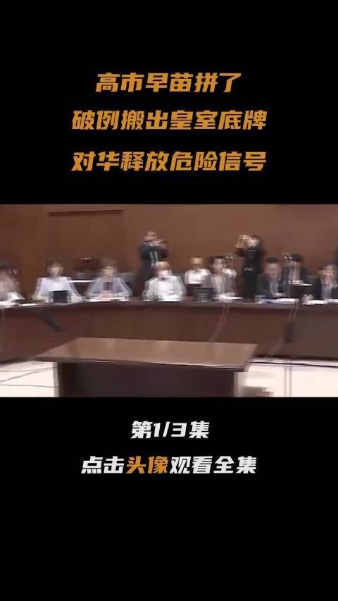 高市早苗拼了，破例搬出皇室底牌，对华释放危险信号