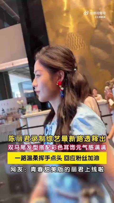 陈丽君双马尾造型元气十足，点头挥手回应粉丝加油