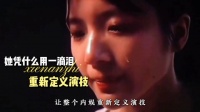 不懂表演才是最高级表演，这两滴泪演尽普通人的宿命与悲欢！