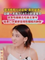 曾沛慈称一天练14小时是常态曾沛慈患急性咽喉炎和鼻炎