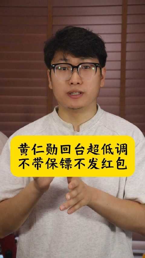 黄仁勋回台超低调，不带保镖不发红包，和大陆差别大