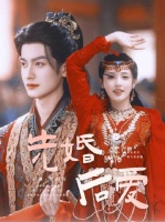 “先婚后爱？小枫与镇南王终成眷属！”