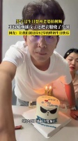 男子庆生插反蜡烛烧毁衣服，网友调侃82岁烤奶生日