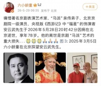 《西游记》又一演员走了，享年78岁！六小龄童发文悼念