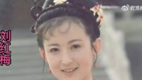 演员刘红梅去世,曾低调深耕演艺多年