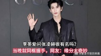 李英爱问张凌赫很有名吗？当晚就同框握手，网友：缘分太奇妙