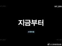 SVT按号码顺序出场