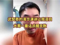 武契奇的清华演讲让人泪目，大哥一番话点醒无数