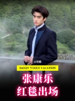 张康乐VOGUE红毯造型引关注，腰带丝巾成亮点
