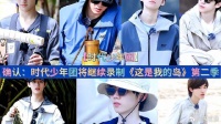 时代少年团确认加盟《这是我的岛》第二季