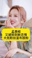孟美岐又被拍到新恋情，大批粉丝宣布脱粉
