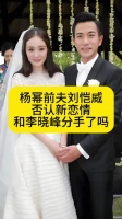 杨幂前夫刘恺威否认新恋情，和李晓峰分手了吗
