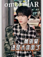 黄明昊这波操作，堪称体面界的天花板！ 真诚 体面