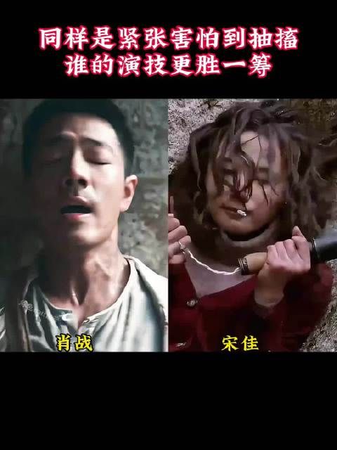 同样是紧张害怕到抽搐，谁的演技更胜一筹 肖战｜宋佳