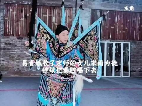 易青娥收了宋师女儿宋雨为徒，继续把秦腔唱下去，40年过去了，他们都老了