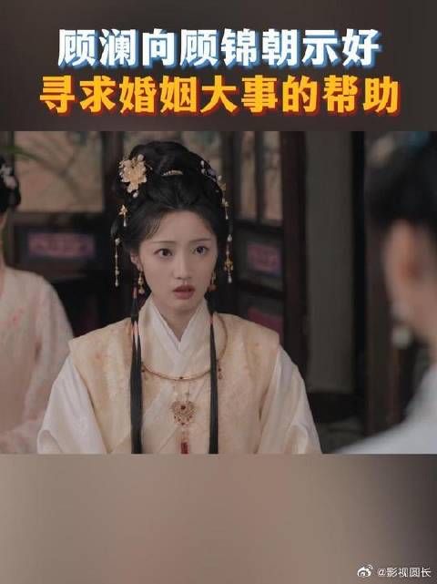 顾澜向顾锦朝寻求婚姻帮助遭拒