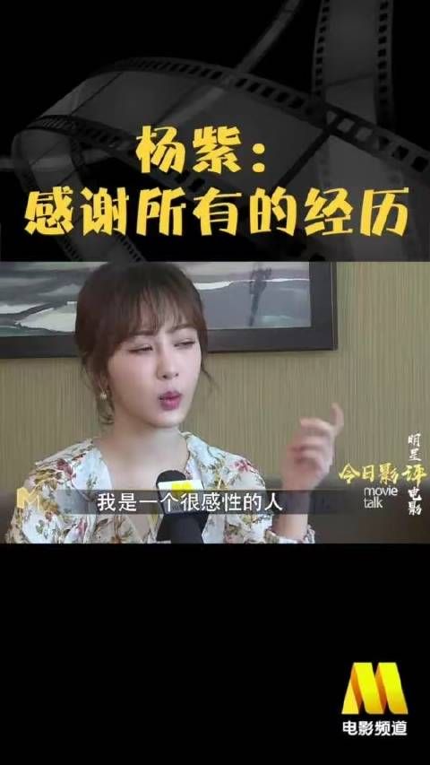 杨紫从容坦言：感恩每一段过往，感恩众人给予的包容与理解