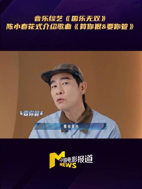 陈小春《国乐无双》花式介绍歌曲，问啥都回要你管