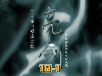 《亮剑》第十八集·第一段
