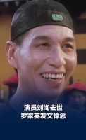 “你好大的官威啊”成为绝响，演员刘洵逝世