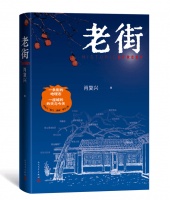 肖复兴80岁写《老街》：回顾一条老北京街巷的前世今生