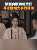 顾澜向顾锦朝寻求婚姻帮助遭拒