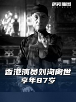 请停留3秒 为他送一束花 香港演员刘洵离世 享年87岁 曾参演《九品芝麻官》等影片