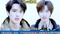 探班：严浩翔贺峻霖满心满眼都是他们6个兄弟 《这是我的西游》