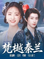梵樾×东方秦兰