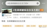杨紫被围剿了？《生命树》被平台标注白玉兰奖，质疑吐槽接踵而至