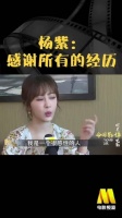 杨紫从容坦言：感恩每一段过往，感恩众人给予的包容与理解