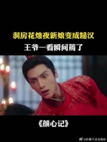 洞房花烛夜新娘变成糙汉，王爷一看瞬间蔫了