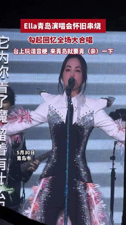 勾起回忆全场大合唱，台上玩谐音梗 ：来青岛就要青
