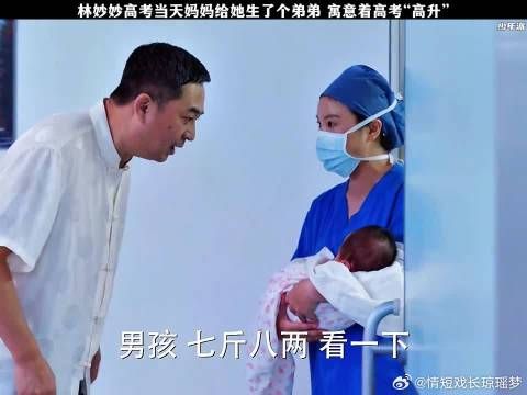林妙妙高考当天妈妈给她生了个弟弟，寓意着高考“高升”