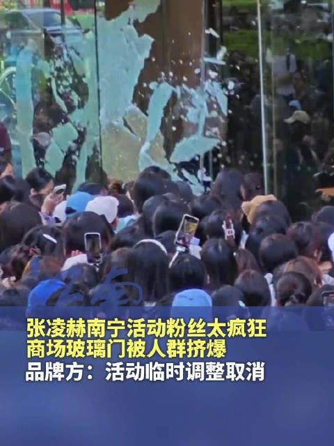 张凌赫南宁活动粉丝挤爆玻璃被迫取消，转线上直播