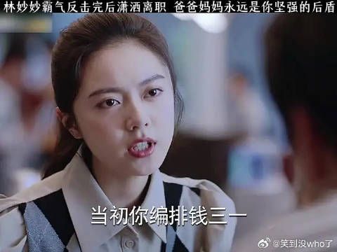 林妙妙霸气反击以后潇洒离职，爸爸妈妈永远是个坚强的后盾