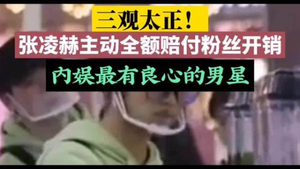 内娱罕见!活动取消非他错,张凌赫却全额兜底粉丝所有损失 内娱正能量