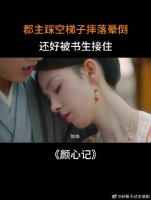 郡主踩空梯子摔落晕倒，还好被书生接住