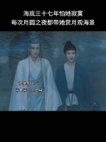 夭柳党圆梦，小夭终知相柳心意