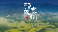 郭君铭：《颜氏家训》中的修身齐家思想