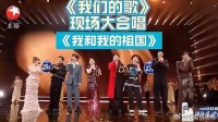 《我们的歌》全场合唱《我和我的祖国》引共鸣