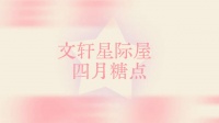 ✶  · ✶ 2026 04｜甜点时刻到 ▷
