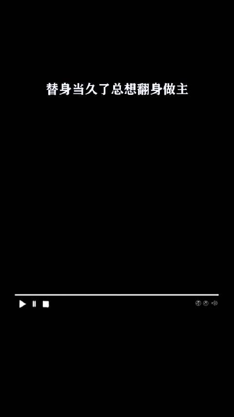 替身当久了总想翻身做主