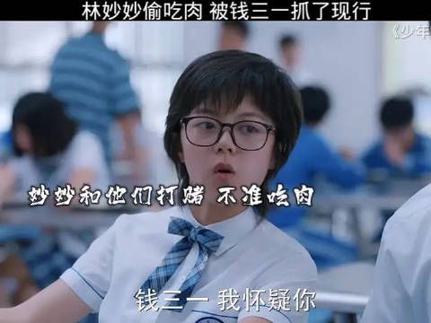 林妙妙偷吃肉，被钱三一抓了现行，开始拿捏林妙妙
