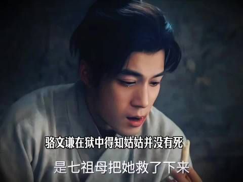 骆文谦在狱中得知姑姑并没有死