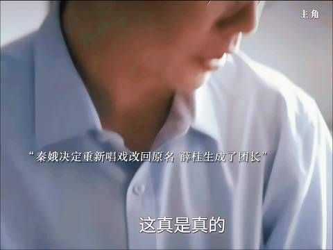 青娥改回原名易青娥决定重新唱戏，薛桂生成为了团长